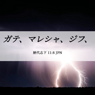 Picture 06 - 歴代志下 11:8 JPN - ガテ、マレシャ、ジフ、 - Bible Verse Picture