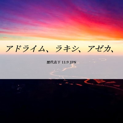 Picture 06 - 歴代志下 11:9 JPN - アドライム、ラキシ、アゼカ、 - Bible Verse Picture