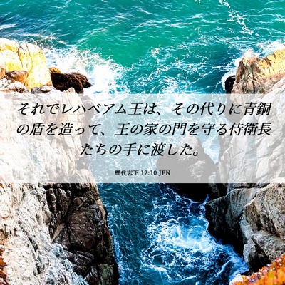 Picture 06 - 歴代志下 12:10 JPN - それでレハベアム王は、その代りに - Bible Verse Picture