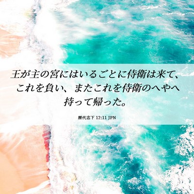 Picture 06 - 歴代志下 12:11 JPN - 王が主の宮にはいるごとに侍衛は来 - Bible Verse Picture
