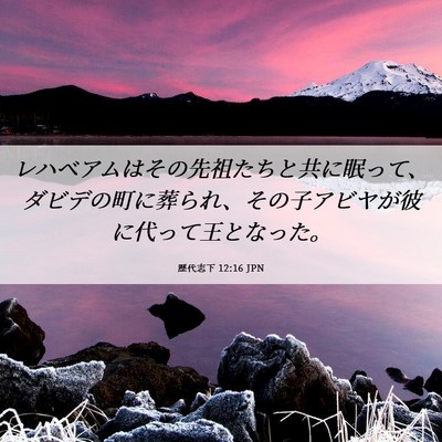 Picture 06 - 歴代志下 12:16 JPN - レハベアムはその先祖たちと共に眠 - Bible Verse Picture