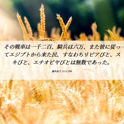 Picture 06 - 歴代志下 12:3 JPN - その戦車は一千二百、騎兵は六万、 - Bible Verse Picture