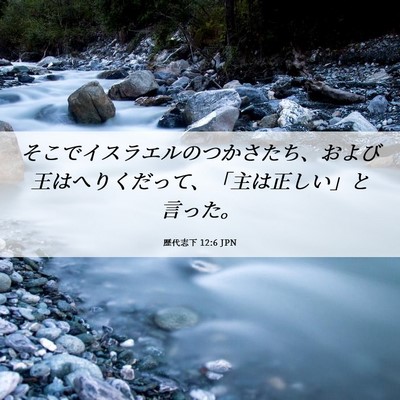 Picture 06 - 歴代志下 12:6 JPN - そこでイスラエルのつかさたち、お - Bible Verse Picture