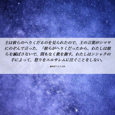 Picture 06 - 歴代志下 12:7 JPN - 主は彼らのへりくだるのを見られた - Bible Verse Picture