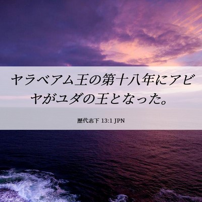 Picture 06 - 歴代志下 13:1 JPN - ヤラベアム王の第十八年にアビヤが - Bible Verse Picture