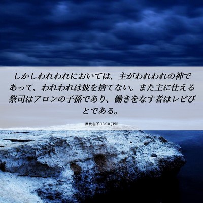 Picture 06 - 歴代志下 13:10 JPN - しかしわれわれにおいては、主がわ - Bible Verse Picture