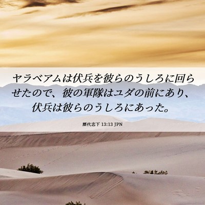 Picture 06 - 歴代志下 13:13 JPN - ヤラベアムは伏兵を彼らのうしろに - Bible Verse Picture