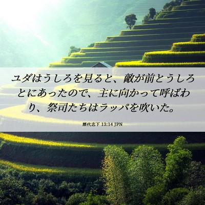 Picture 06 - 歴代志下 13:14 JPN - ユダはうしろを見ると、敵が前とう - Bible Verse Picture