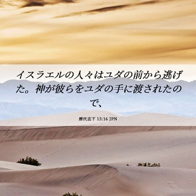 Picture 06 - 歴代志下 13:16 JPN - イスラエルの人々はユダの前から逃 - Bible Verse Picture