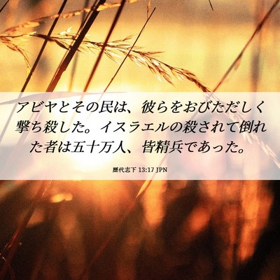 Picture 06 - 歴代志下 13:17 JPN - アビヤとその民は、彼らをおびただ - Bible Verse Picture