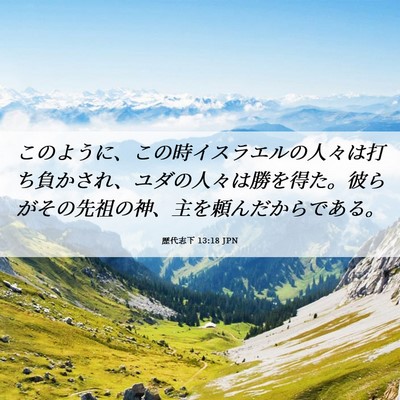 Picture 06 - 歴代志下 13:18 JPN - このように、この時イスラエルの人 - Bible Verse Picture