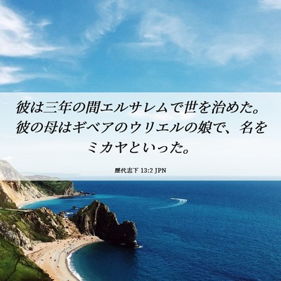 Picture 06 - 歴代志下 13:2 JPN - 彼は三年の間エルサレムで世を治め - Bible Verse Picture