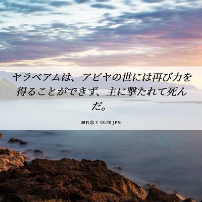 Picture 06 - 歴代志下 13:20 JPN - ヤラベアムは、アビヤの世には再び - Bible Verse Picture