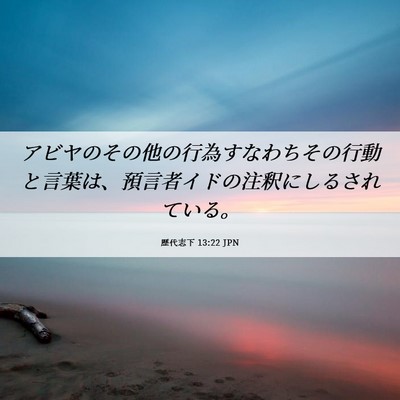 Picture 06 - 歴代志下 13:22 JPN - アビヤのその他の行為すなわちその - Bible Verse Picture