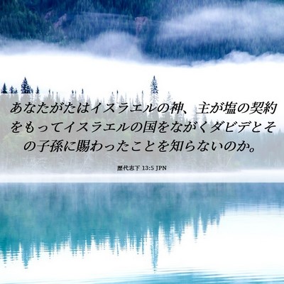Picture 06 - 歴代志下 13:5 JPN - あなたがたはイスラエルの神、主が - Bible Verse Picture