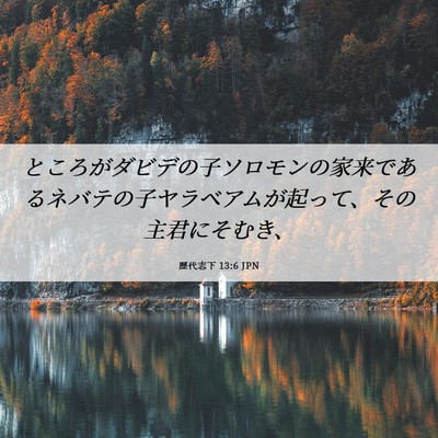 Picture 06 - 歴代志下 13:6 JPN - ところがダビデの子ソロモンの家来 - Bible Verse Picture