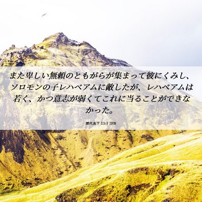 Picture 06 - 歴代志下 13:7 JPN - また卑しい無頼のともがらが集まっ - Bible Verse Picture
