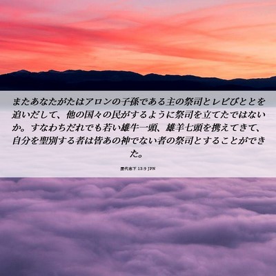 Picture 06 - 歴代志下 13:9 JPN - またあなたがたはアロンの子孫であ - Bible Verse Picture