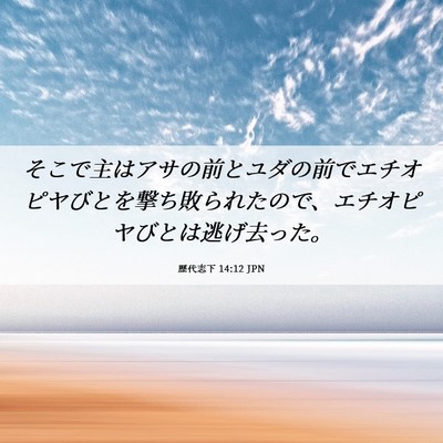 Picture 06 - 歴代志下 14:12 JPN - そこで主はアサの前とユダの前でエ - Bible Verse Picture