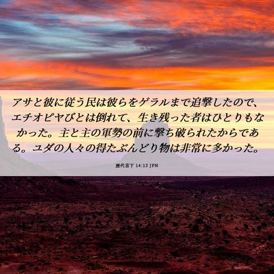 Picture 06 - 歴代志下 14:13 JPN - アサと彼に従う民は彼らをゲラルま - Bible Verse Picture
