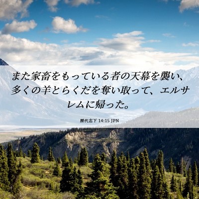 Picture 06 - 歴代志下 14:15 JPN - また家畜をもっている者の天幕を襲 - Bible Verse Picture