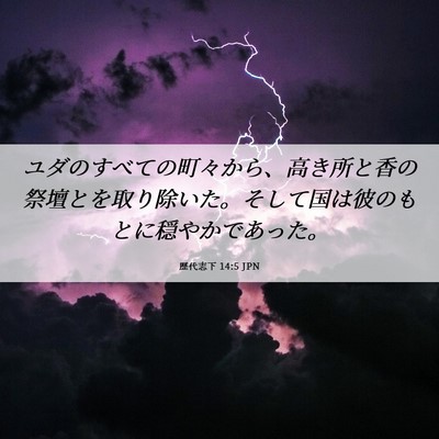Picture 06 - 歴代志下 14:5 JPN - ユダのすべての町々から、高き所と - Bible Verse Picture