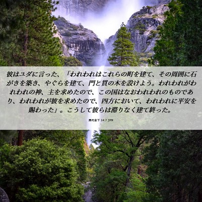 Picture 06 - 歴代志下 14:7 JPN - 彼はユダに言った、「われわれはこ - Bible Verse Picture