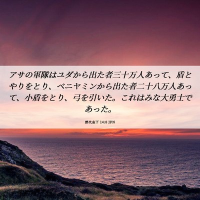 Picture 06 - 歴代志下 14:8 JPN - アサの軍隊はユダから出た者三十万 - Bible Verse Picture