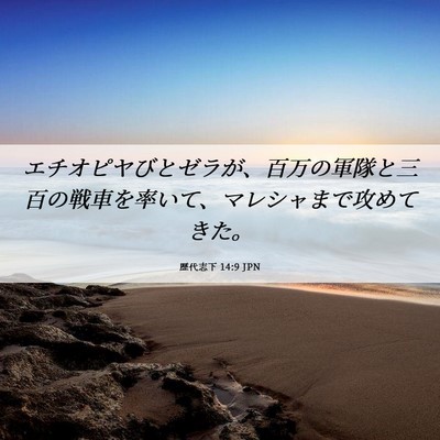 Picture 06 - 歴代志下 14:9 JPN - エチオピヤびとゼラが、百万の軍隊 - Bible Verse Picture