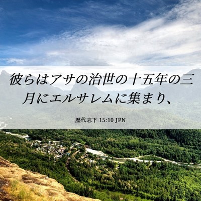 Picture 06 - 歴代志下 15:10 JPN - 彼らはアサの治世の十五年の三月に - Bible Verse Picture