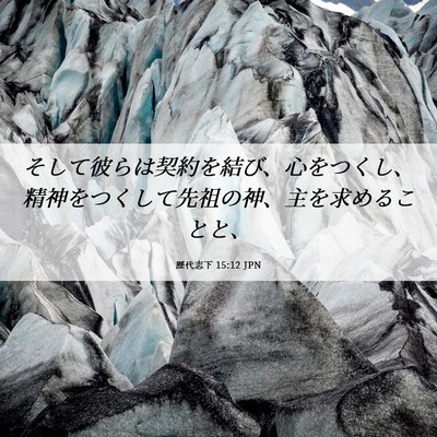 Picture 06 - 歴代志下 15:12 JPN - そして彼らは契約を結び、心をつく - Bible Verse Picture