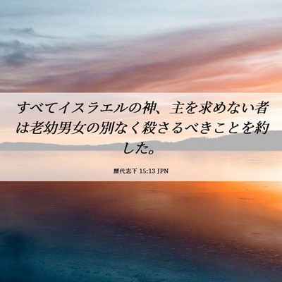 Picture 06 - 歴代志下 15:13 JPN - すべてイスラエルの神、主を求めな - Bible Verse Picture