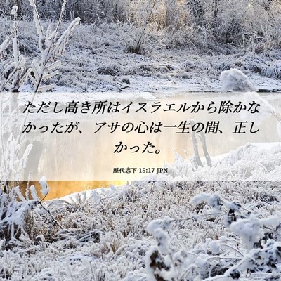 Picture 06 - 歴代志下 15:17 JPN - ただし高き所はイスラエルから除か - Bible Verse Picture