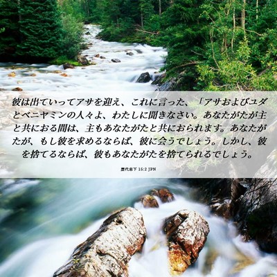 Picture 06 - 歴代志下 15:2 JPN - 彼は出ていってアサを迎え、これに - Bible Verse Picture