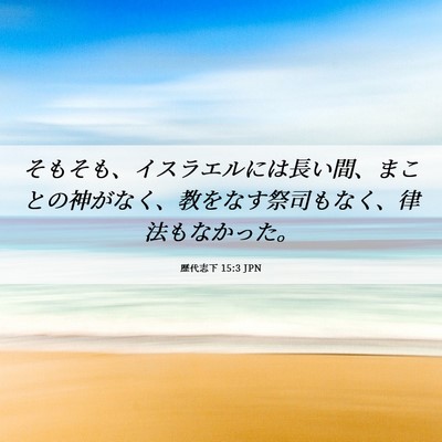 Picture 06 - 歴代志下 15:3 JPN - そもそも、イスラエルには長い間、 - Bible Verse Picture