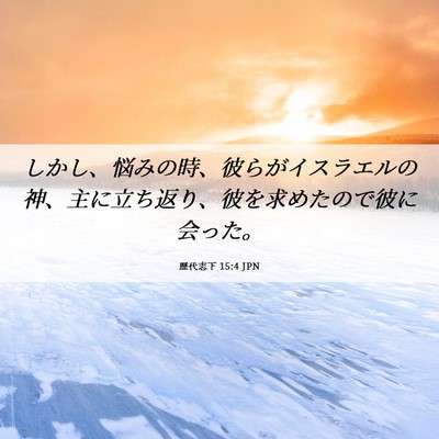 Picture 06 - 歴代志下 15:4 JPN - しかし、悩みの時、彼らがイスラエ - Bible Verse Picture
