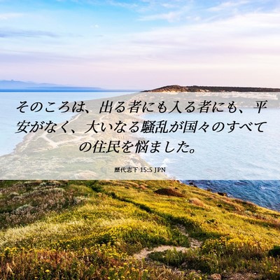 Picture 06 - 歴代志下 15:5 JPN - そのころは、出る者にも入る者にも - Bible Verse Picture