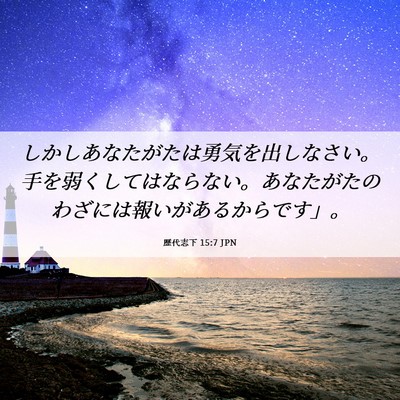 Picture 06 - 歴代志下 15:7 JPN - しかしあなたがたは勇気を出しなさ - Bible Verse Picture