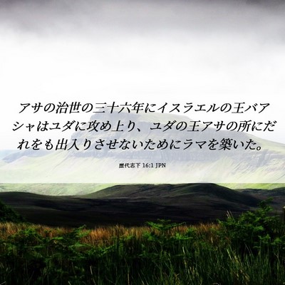 Picture 06 - 歴代志下 16:1 JPN - アサの治世の三十六年にイスラエル - Bible Verse Picture
