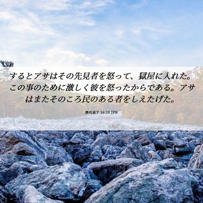 Picture 06 - 歴代志下 16:10 JPN - するとアサはその先見者を怒って、 - Bible Verse Picture