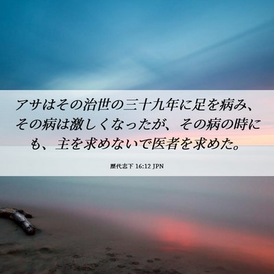 Picture 06 - 歴代志下 16:12 JPN - アサはその治世の三十九年に足を病 - Bible Verse Picture