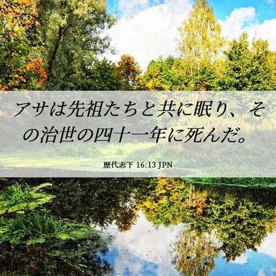 Picture 06 - 歴代志下 16:13 JPN - アサは先祖たちと共に眠り、その治 - Bible Verse Picture