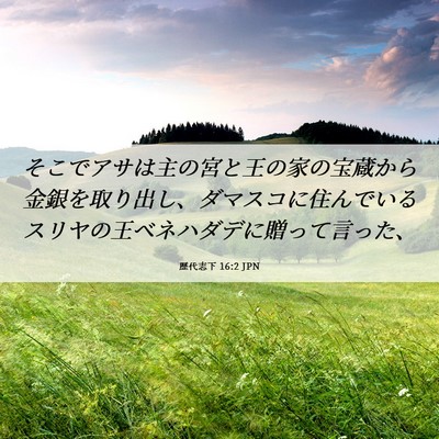 Picture 06 - 歴代志下 16:2 JPN - そこでアサは主の宮と王の家の宝蔵 - Bible Verse Picture