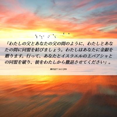 Picture 06 - 歴代志下 16:3 JPN - 「わたしの父とあなたの父の間のよ - Bible Verse Picture