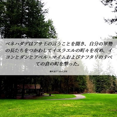 Picture 06 - 歴代志下 16:4 JPN - ベネハダデはアサ王の言うことを聞 - Bible Verse Picture