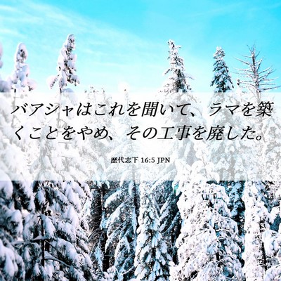 Picture 06 - 歴代志下 16:5 JPN - バアシャはこれを聞いて、ラマを築 - Bible Verse Picture
