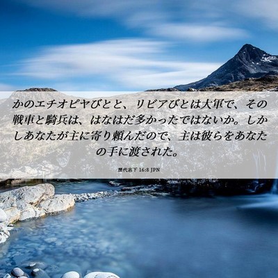 Picture 06 - 歴代志下 16:8 JPN - かのエチオピヤびとと、リビアびと - Bible Verse Picture