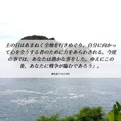 Picture 06 - 歴代志下 16:9 JPN - 主の目はあまねく全地を行きめぐり - Bible Verse Picture