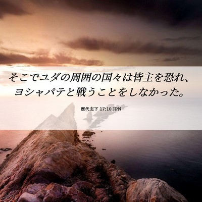Picture 06 - 歴代志下 17:10 JPN - そこでユダの周囲の国々は皆主を恐 - Bible Verse Picture