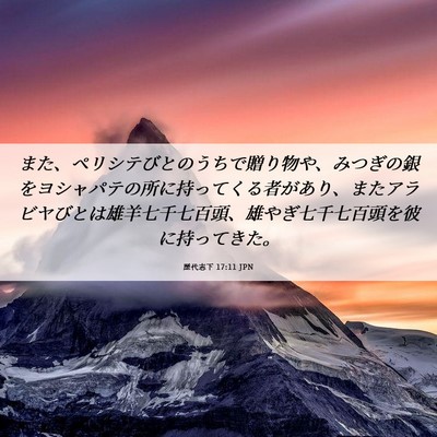 Picture 06 - 歴代志下 17:11 JPN - また、ペリシテびとのうちで贈り物 - Bible Verse Picture